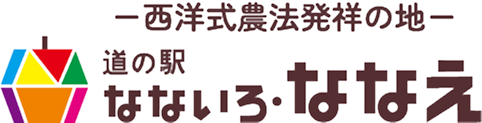 道の駅 なないろ・ななえ