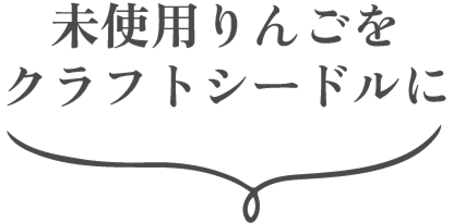 未使用りんごをクラフトシードルに