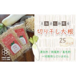 無添加 切り干し大根 25袋パック 北海道産大根そのまんま