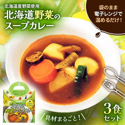 北海道野菜のスープカレー