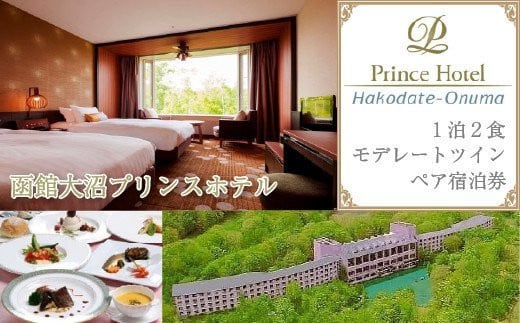 函館大沼プリンスホテル宿泊券