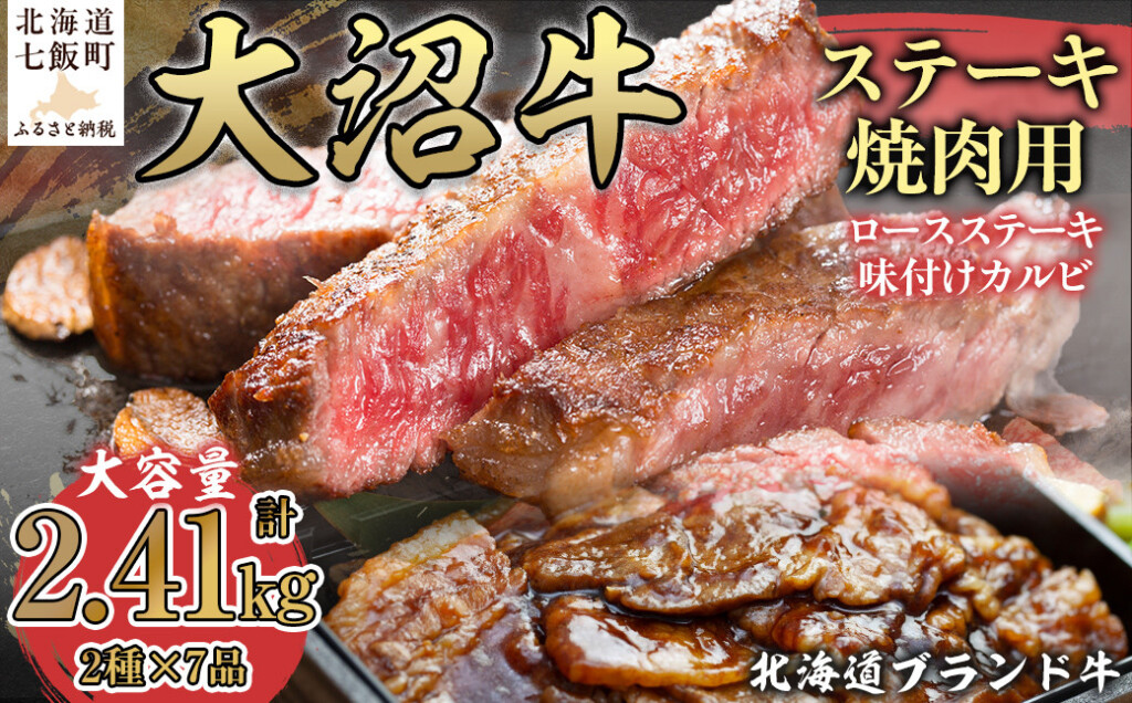 北海道ブランド牛大容量 大沼牛ステーキ、焼き肉用（ロースステーキ270g×3枚、味付けカルビ400g×4P）