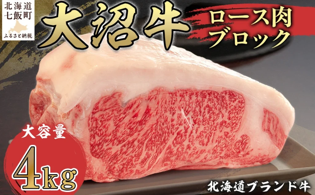 北海道ブランド牛大容量 大沼牛ブロック（ロースブロック4kg）