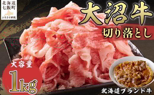 北海道ブランド牛大容量 大沼牛切り落とし（1kg）