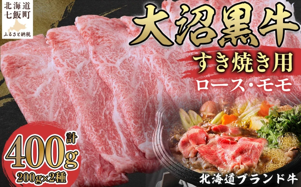 北海道ブランド牛大沼黒牛すき焼き用（ロース200g、モモ200g）