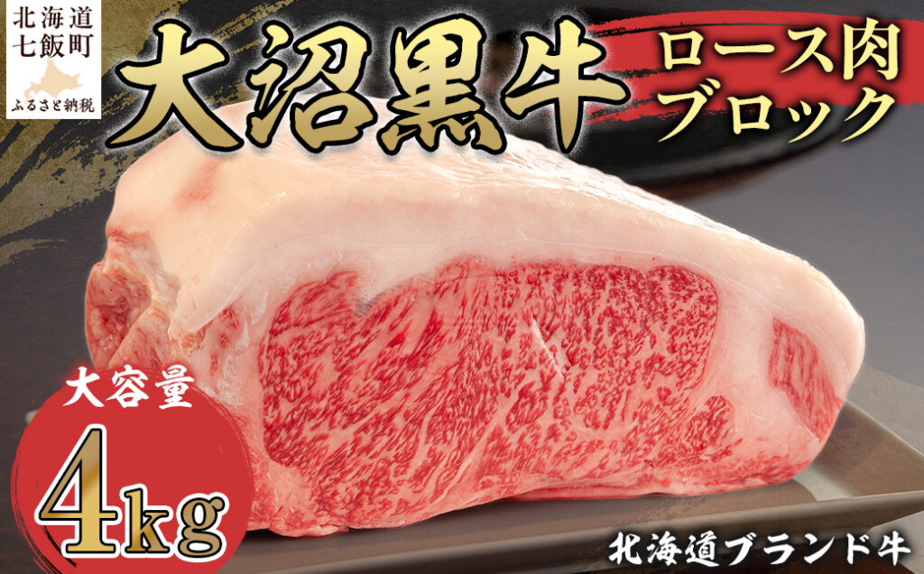 大沼黒牛ブロック