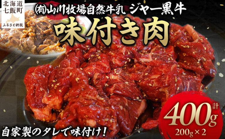 山川牧場ジャー黒味付き肉400g