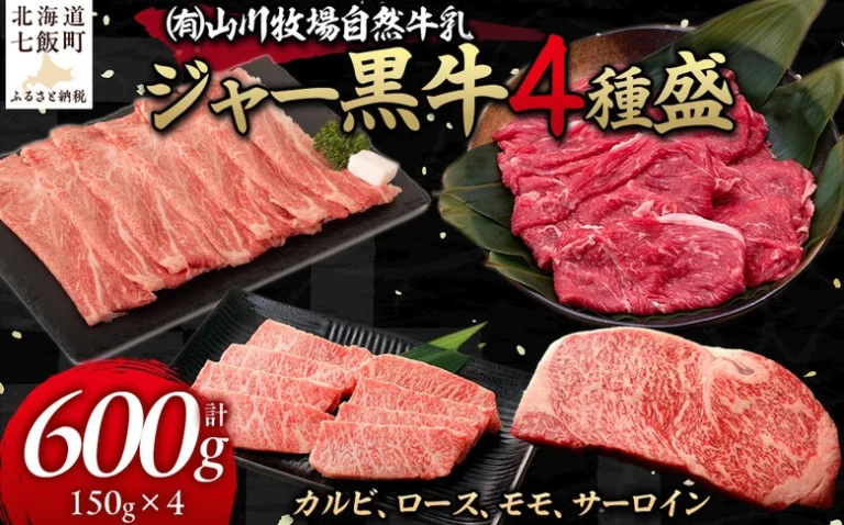 【セット】山川牧場ジャー黒牛4種盛