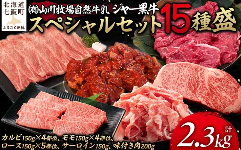 山川牧場ジャー黒スペシャルセット（15種盛）