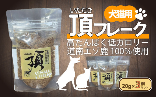 （犬・猫用）頂フレーク3セット