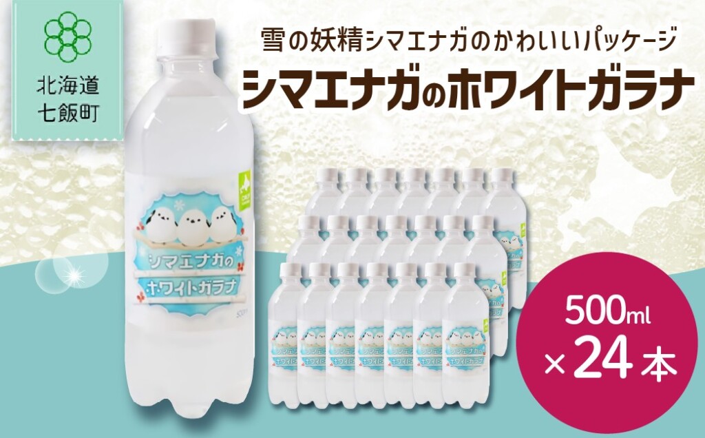 【先行予約】シマエナガのホワイトガラナ24本（500mlペットボトル）