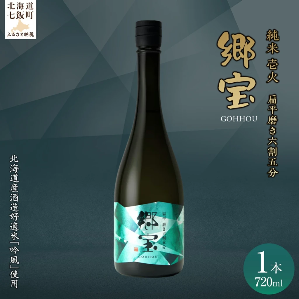 郷宝 純米 壱火720ml（扁平磨き六割五分)