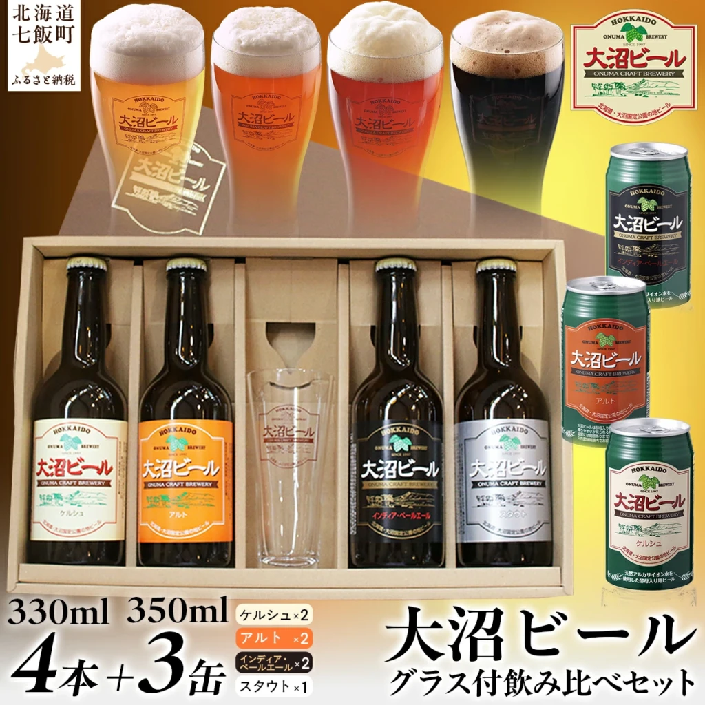 大沼ビールグラスセット