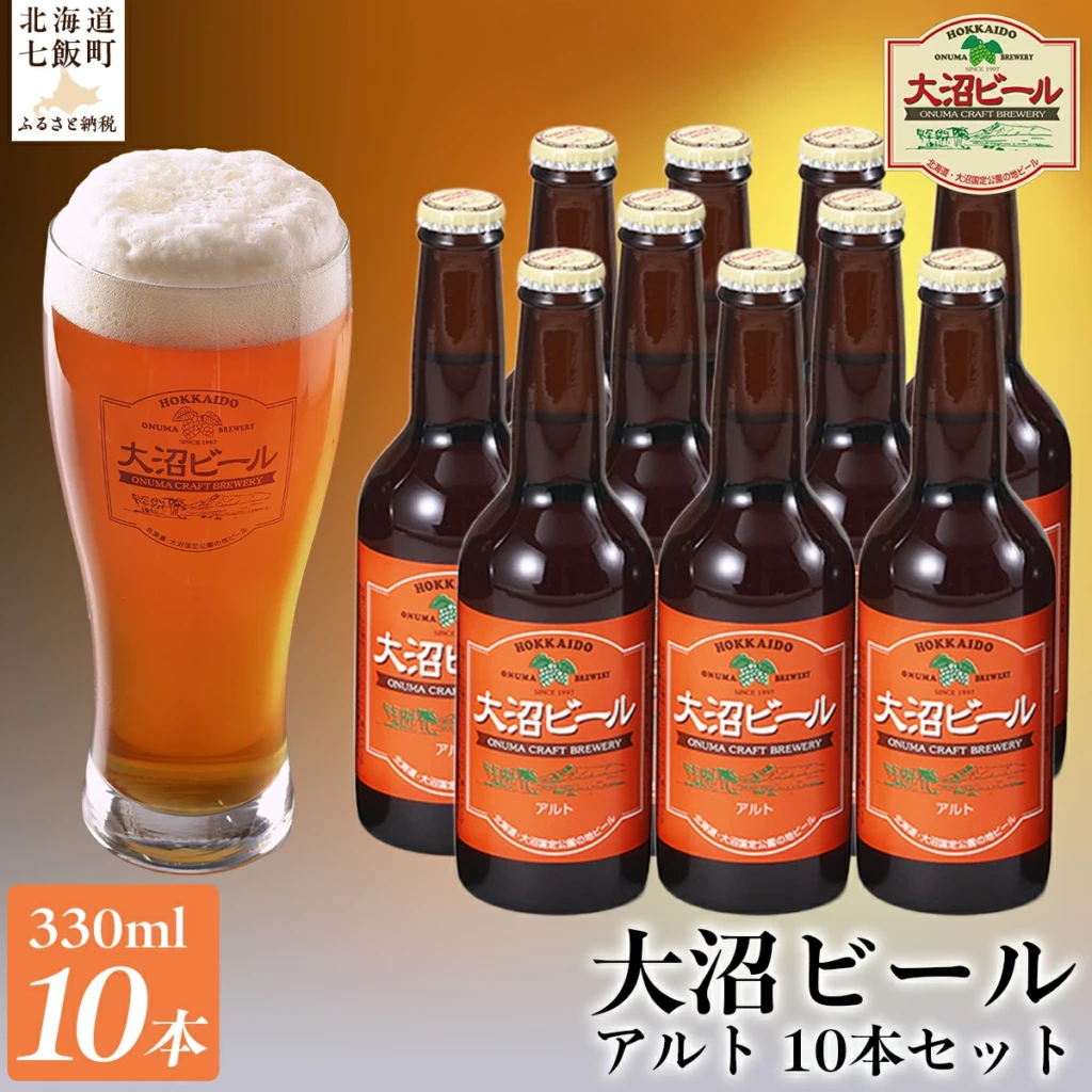 金賞受賞 大沼ビール330ml アルト 10本入