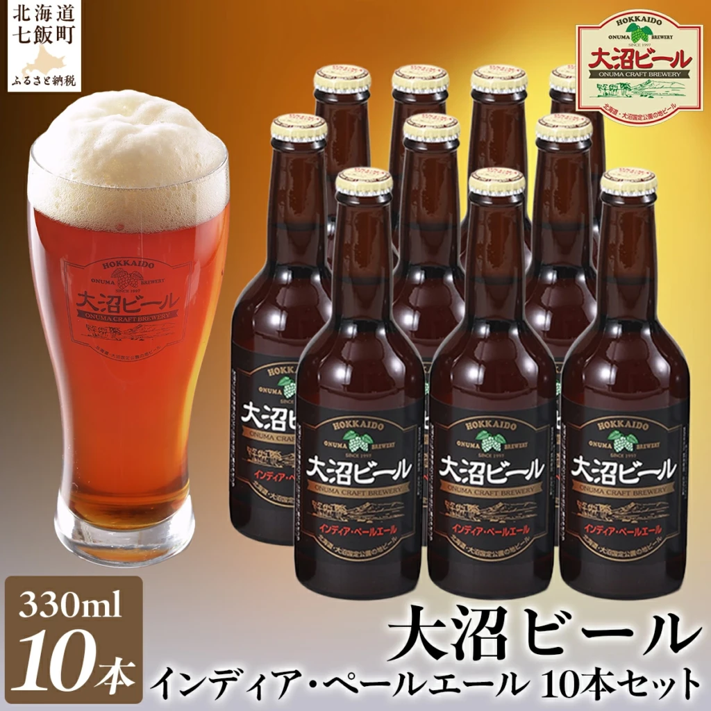 金賞受賞 大沼ビール330ml インディア・ペールエール 10本入