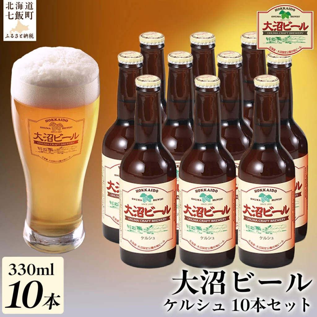 金賞受賞 大沼ビール330ml ケルシュ 10本入