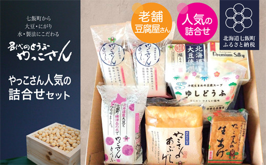 老舗豆腐屋さんが作った”やっこさん　人気の詰合せセット”