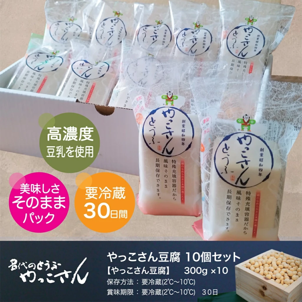 老舗豆腐屋さんが作った”美味しさが長持ちする絹豆腐”やっこさんとうふ10個セット