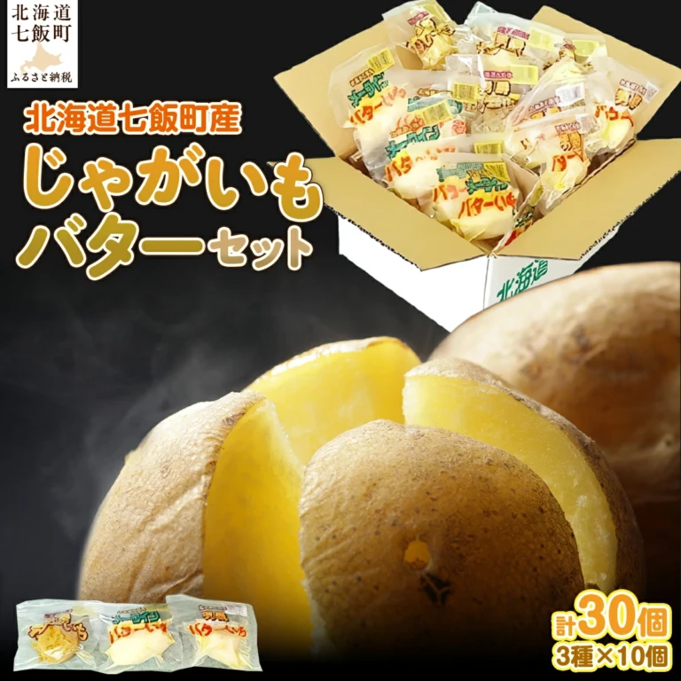 じゃがいもバターセット（3種10個入り）
