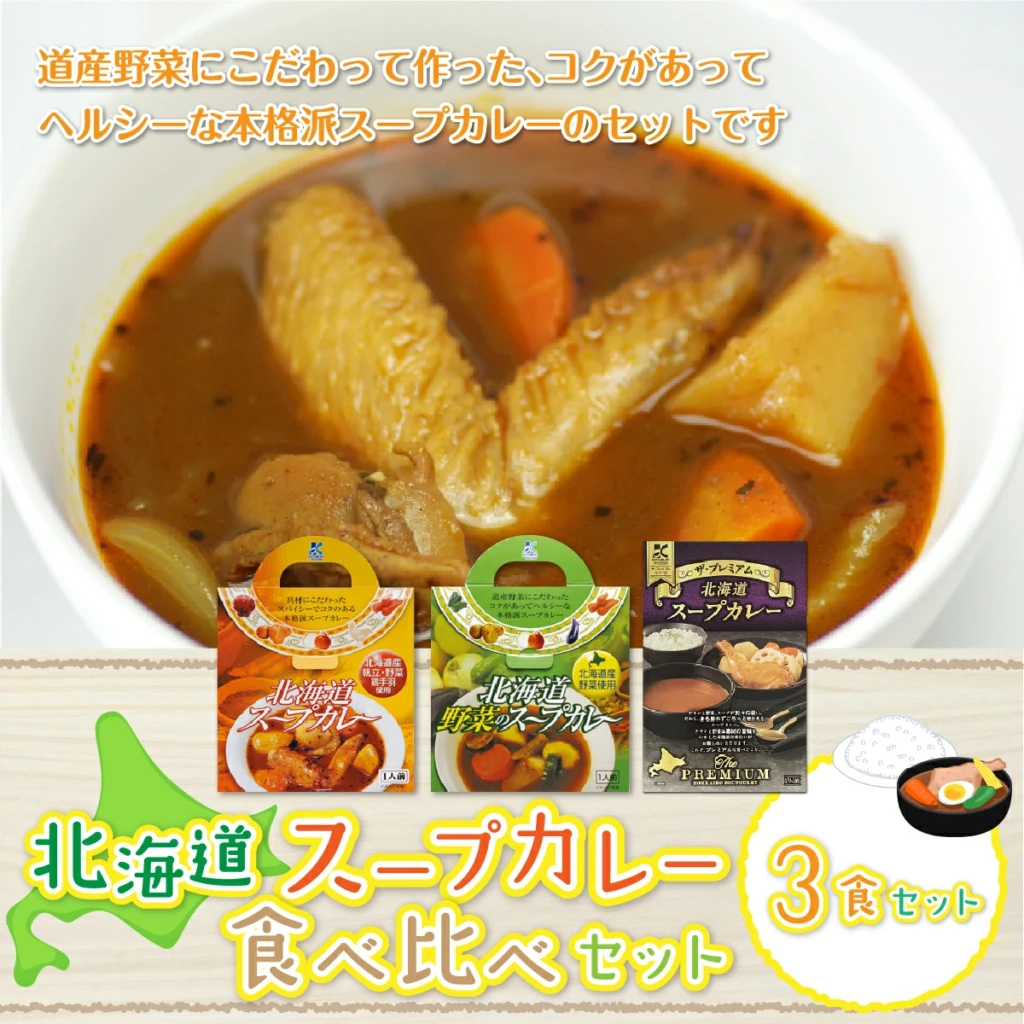 北海道スープカレー3食セット (北海道スープカレー&北海道野菜のスープカレー&ザ・プレミアム北海道スープカレー)