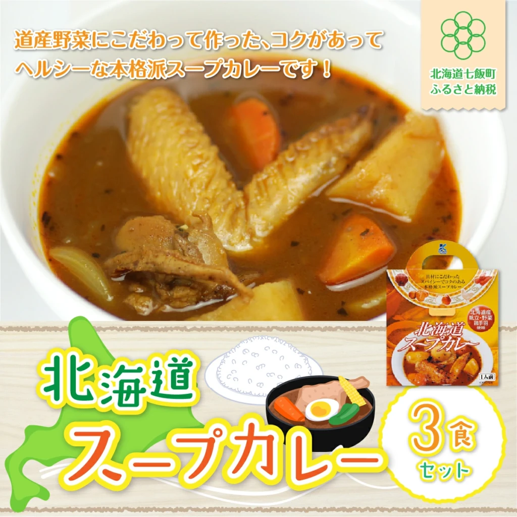 北海道スープカレー3食セット 北海道産帆立・野菜と鶏手羽使用
