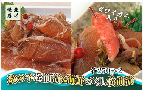 北海道を満喫 数の子松前漬＆海鮮づくし松前漬（2種4個入）