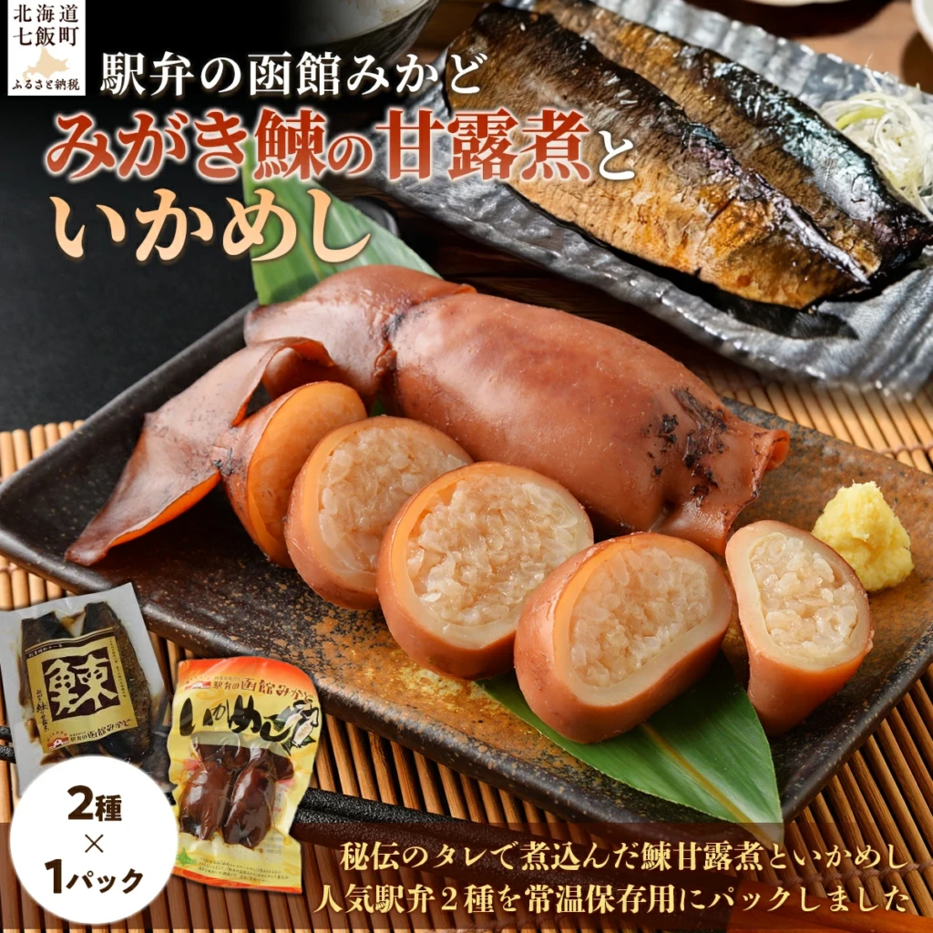 みがき鰊の甘露煮1パック 駅弁の函館みかどいかめし1パックセット