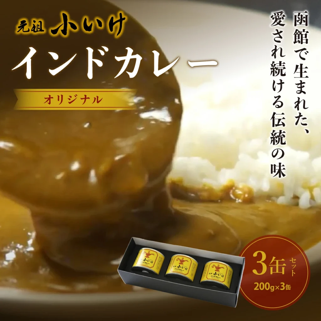 元祖小いけインドカレー 3缶セット