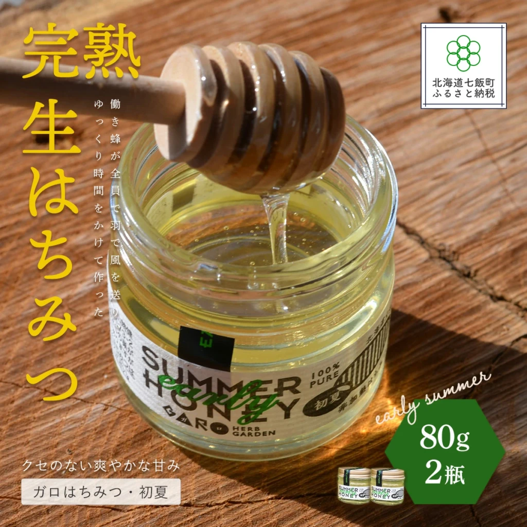 完熟生はちみつ ガロはちみつ・初夏(アカシア) 80g セット お料理にも使える