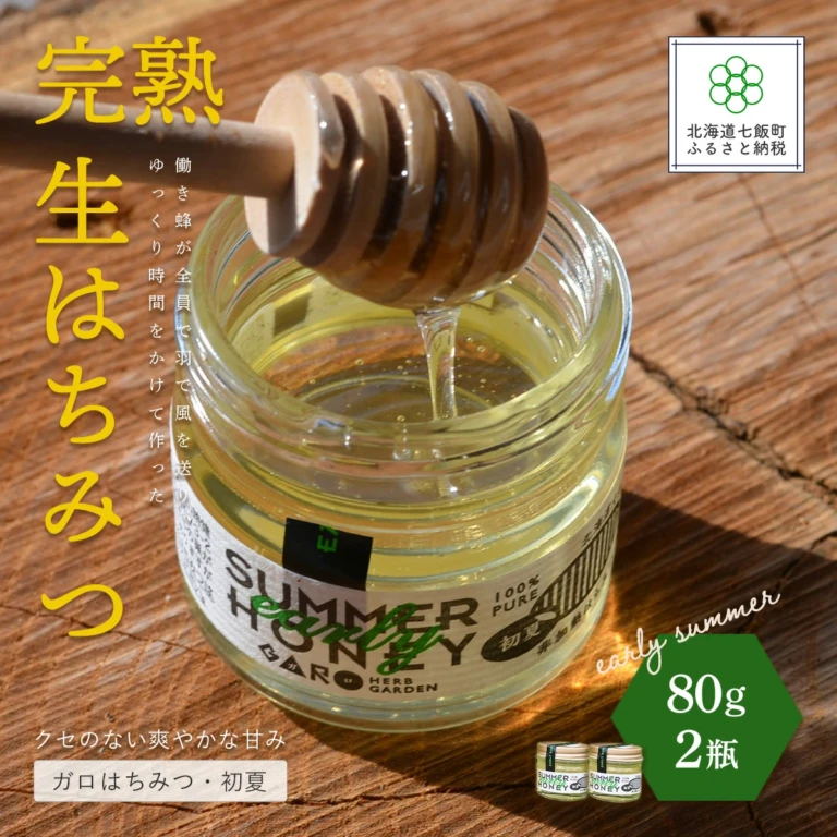 完熟生はちみつ ガロはちみつ・初夏(アカシア) 80g セット お料理にも使える