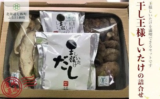 干しの王様しいたけセット 王様干ししいたけ2種・パウダー・だし 福田農園