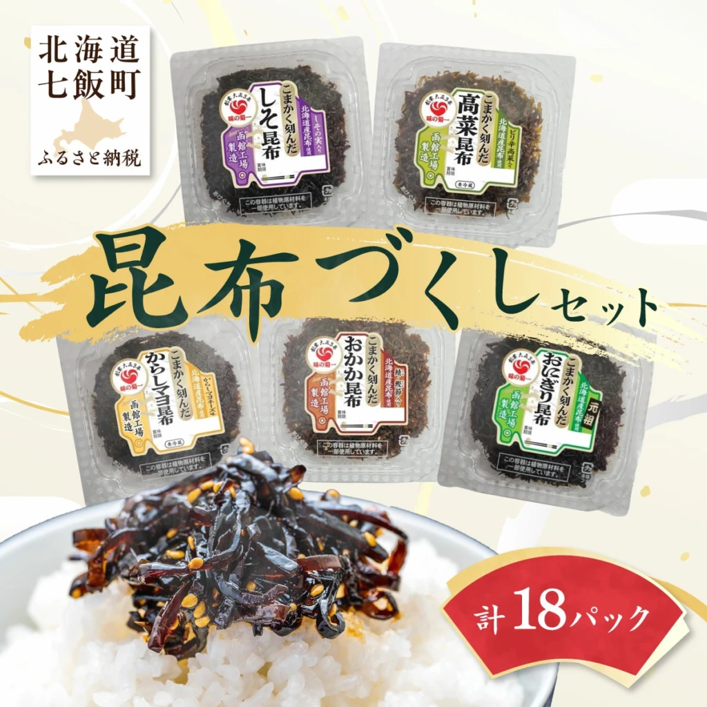 昆布尽くしセット 5種18パック