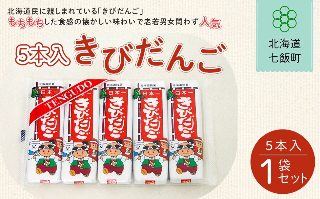 ５本入きびだんご