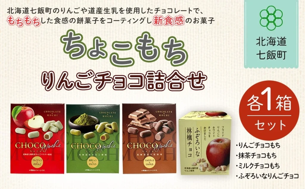 ちょこもち・りんごチョコ詰合せセット