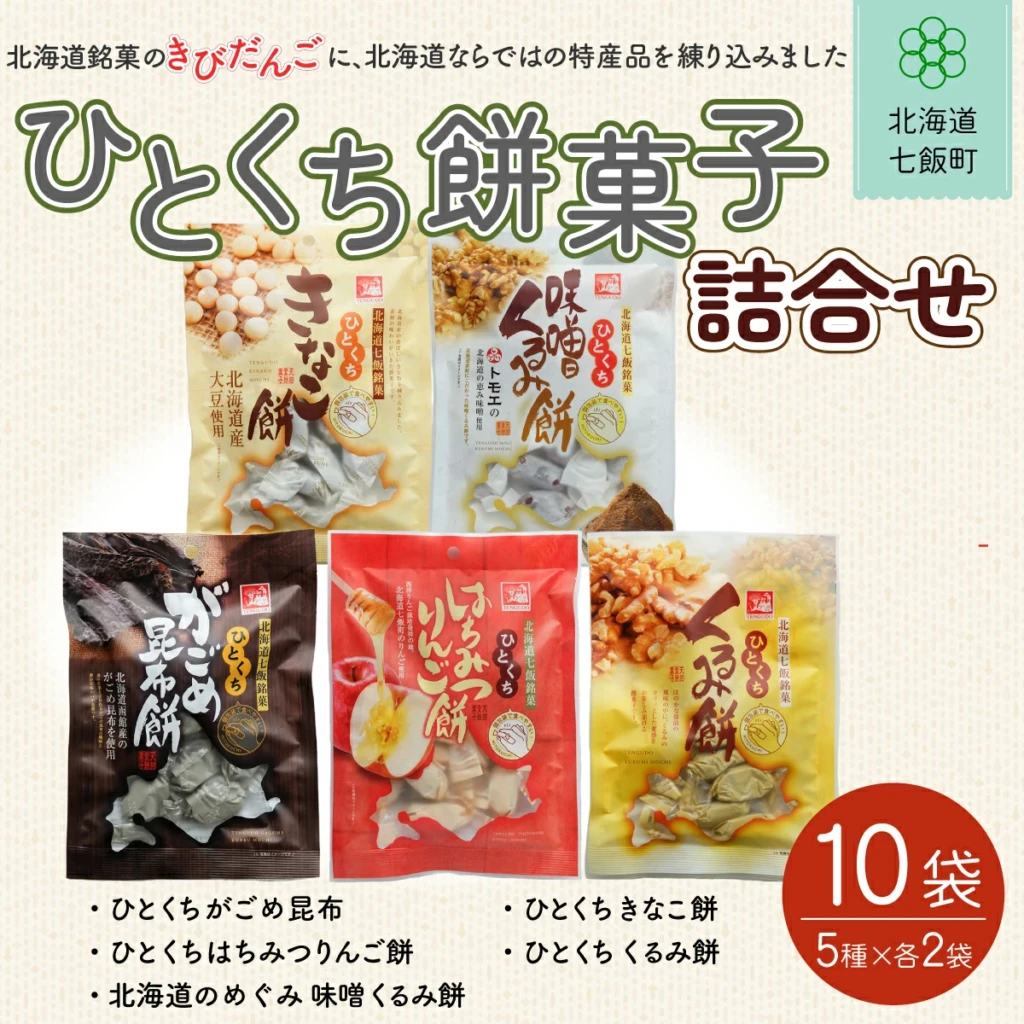 ひとくち餅菓子詰め合わせ (5種10個)