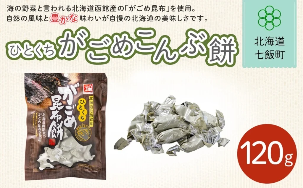 ひとくちがごめ昆布餅