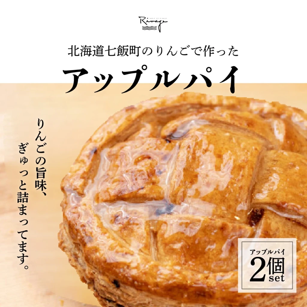 北海道産りんごをたっぷり！サクサクのアップルパイ2個セット