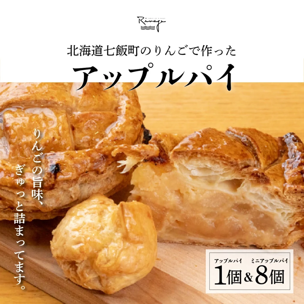 北海道産りんごをたっぷり！サクサクのアップルパイ1個 ミニアップルパイ8個セット