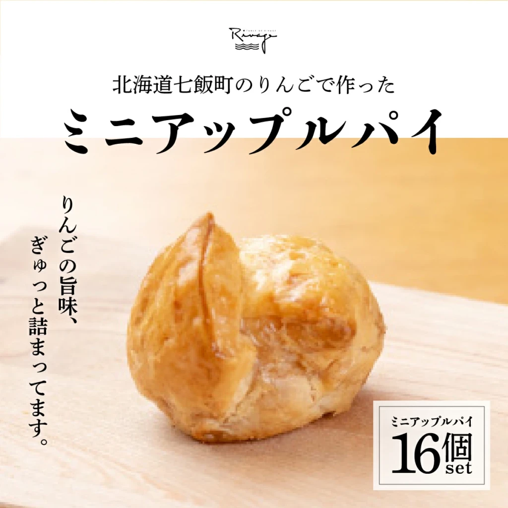 北海道産りんごをたっぷり！一口サイズで食べやすい！サクサクのミニアップルパイ 16個セット