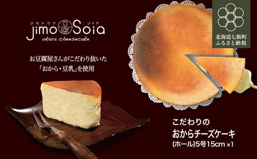 Jimo豆腐Soia こだわりのおからチーズケーキ（ホール）5号15cm