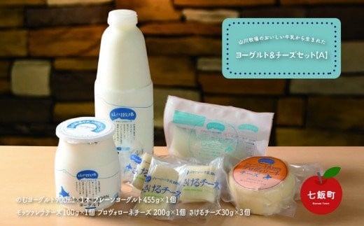 山川牧場こだわりの濃厚ヨーグルト&チーズセット