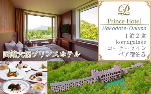 函館大沼プリンスホテル1泊2食ペア宿泊券komagatakeコーナーツイン