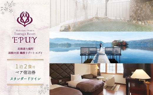 函館大沼鶴雅リゾートエプイ1泊2食付ペア宿泊券スタンダードツイン