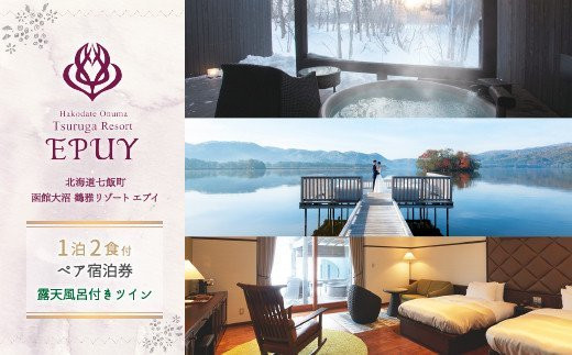 函館大沼鶴雅リゾートエプイ1泊2食付ペア宿泊券露天風呂ツイン