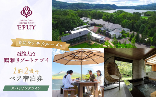 函館大沼鶴雅リゾートエプイ1泊2食付+貸切ランチクルーズ付ペア宿泊券スパリビングツイン
