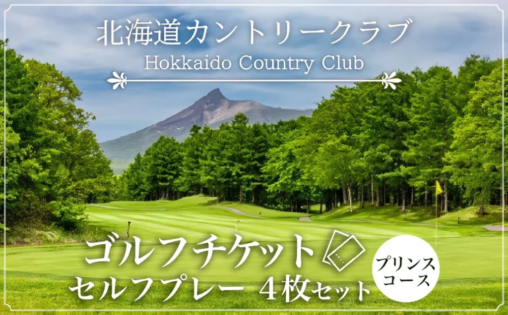 ゴルフチケット　セルフプレー（4枚セット）プリンスコース