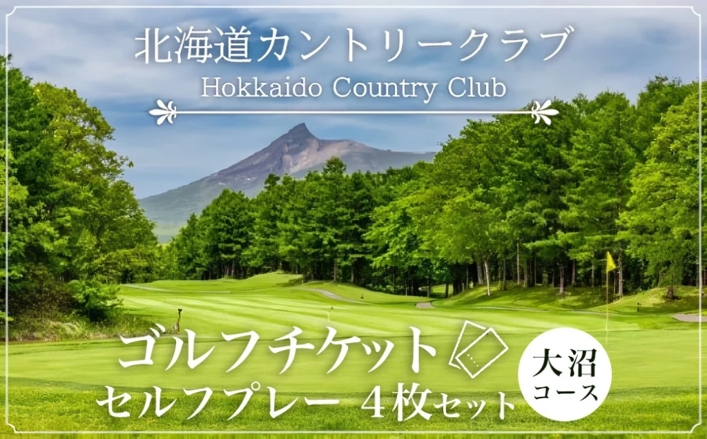 ゴルフチケット　セルフプレー（4枚セット）大沼コース