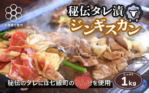 秘伝タレ漬ジンギスカン