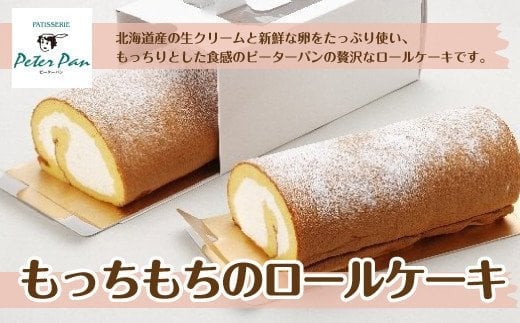 ロールケーキ