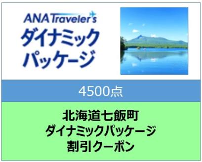 ANAトラベラーズクーポン